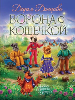 cover image of Ворона с кошечкой